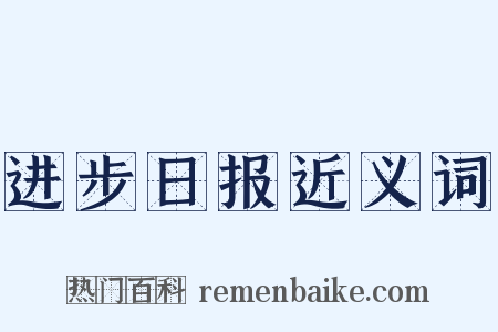 进步日报近义词是什么意思的图片